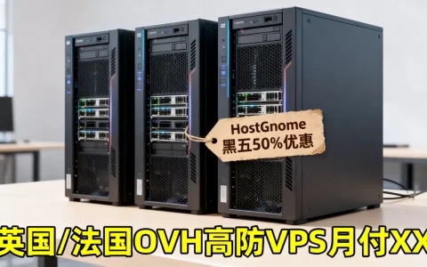 HostGnome黑五共享主机50%优惠值得买吗？英国法国OVH高防VPS月付多少