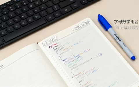 Python变量是什么？Python变量命名规则详解
