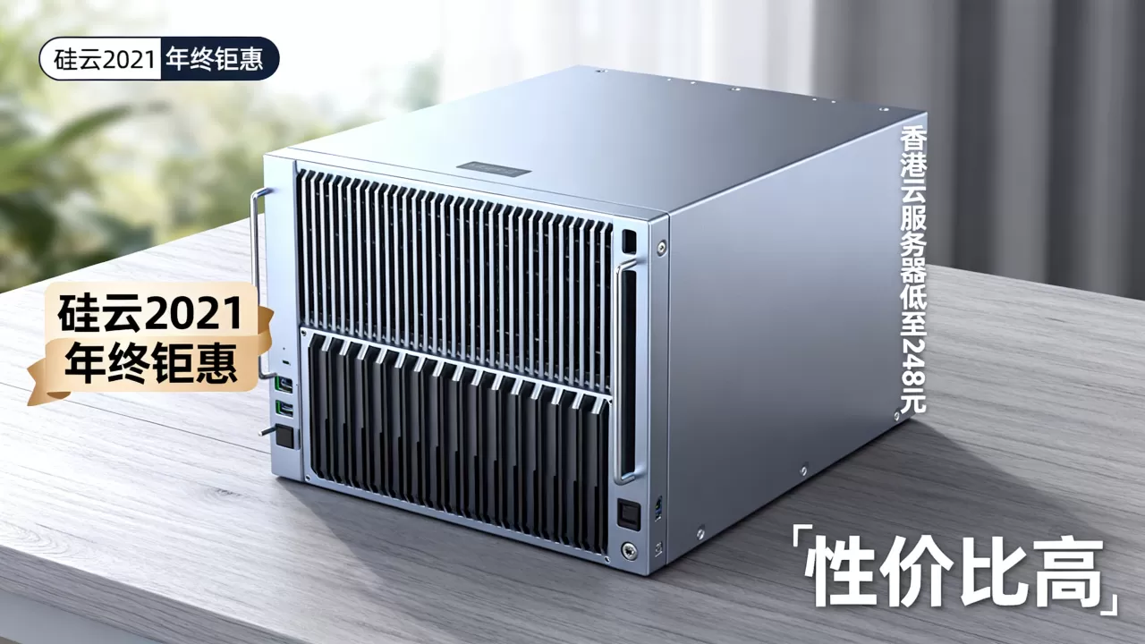 硅云2021年终钜惠香港云服务器低至248元是真的吗,香港云服务器哪家性价比高 硅云2021年终钜惠香港云服务器低至248元是真的吗,香港云服务器哪家性价比高