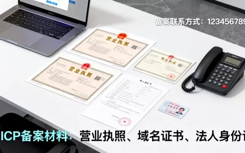 备案联系方式是多少？ICP备案需要哪些材料