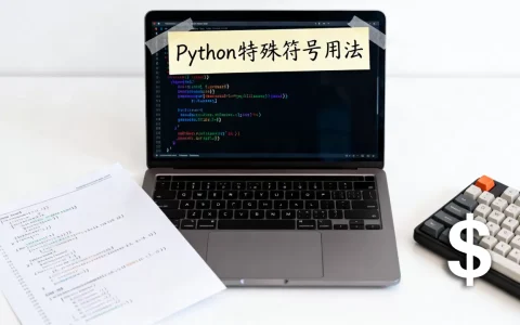 Python中$符号是什么意思？python特殊符号用法大全