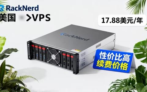 RackNerd双12美国VPS年付低至17.88美元值得买吗，RackNerd VPS续费价格及性价比评测