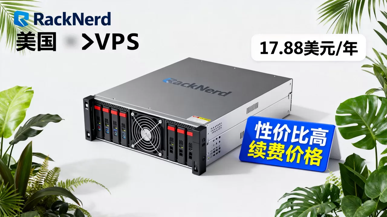 RackNerd双12美国VPS年付低至17.88美元值得买吗,RackNerd VPS续费价格及性价比评测 RackNerd双12美国VPS年付低至17.88美元值得买吗,RackNerd VPS续费价格及性价比评测