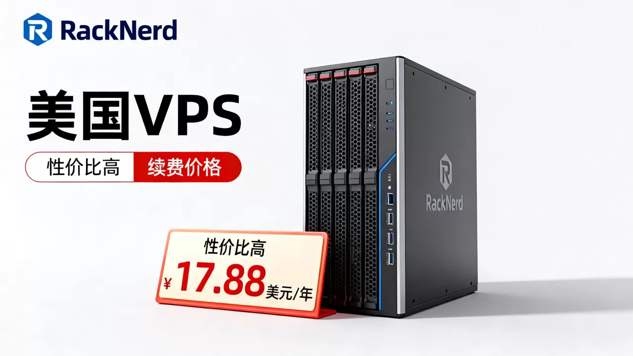 RackNerd双12美国VPS年付低至17.88美元值得买吗,RackNerd VPS续费价格及性价比评测 RackNerd双12美国VPS年付低至17.88美元值得买吗,RackNerd VPS续费价格及性价比评测