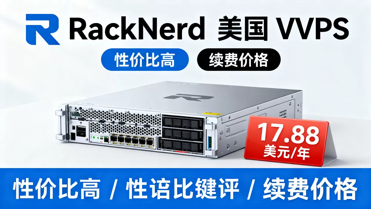 RackNerd双12美国VPS年付低至17.88美元值得买吗,RackNerd VPS续费价格及性价比评测 RackNerd双12美国VPS年付低至17.88美元值得买吗,RackNerd VPS续费价格及性价比评测