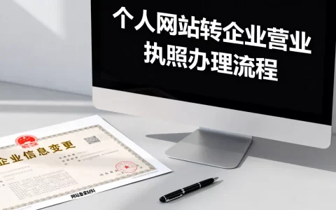 个人网站怎么转企业？个人网站转企业营业执照怎么办