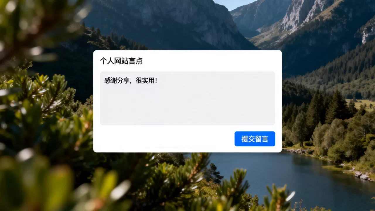 个人网站留言板怎么做？如何制作个人网站留言板