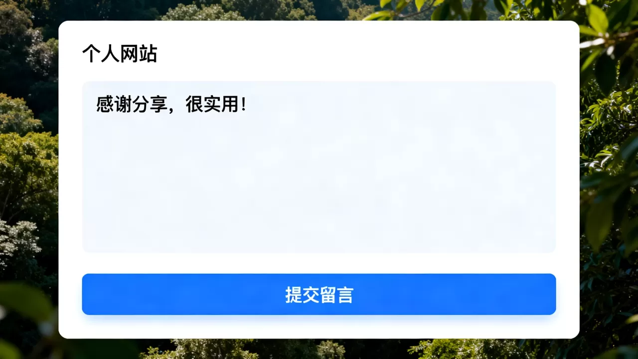 个人网站留言板怎么做？如何制作个人网站留言板