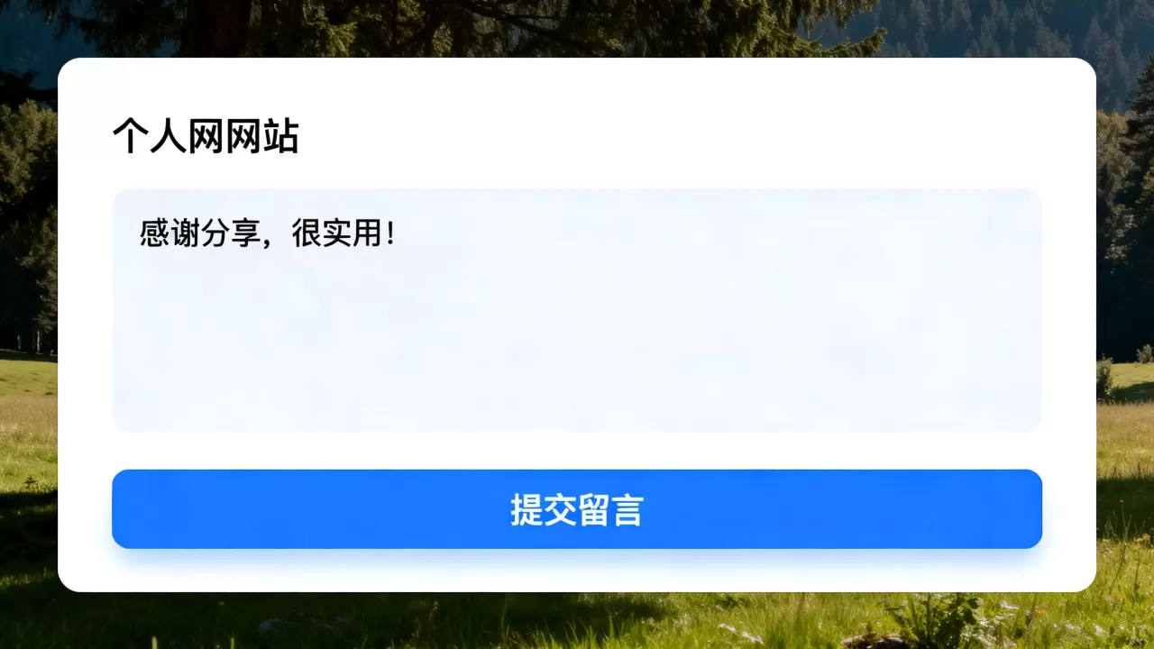 个人网站留言板怎么做？如何制作个人网站留言板
