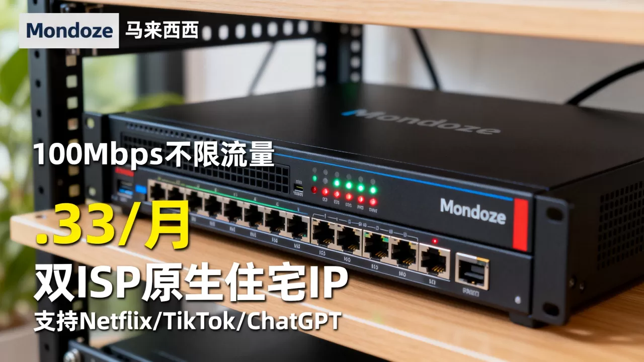 Mondoze马来西亚服务器100Mbps不限流量仅.33/月,双ISP原生住宅IP,支持Netflix/TikTok/ChatGPT值得购买吗,高性价比海外服务器推荐 Mondoze马来西亚服务器100Mbps不限流量仅.33/月,双ISP原生住宅IP,支持Netflix/TikTok/ChatGPT值得购买吗,高性价比海外服务器推荐