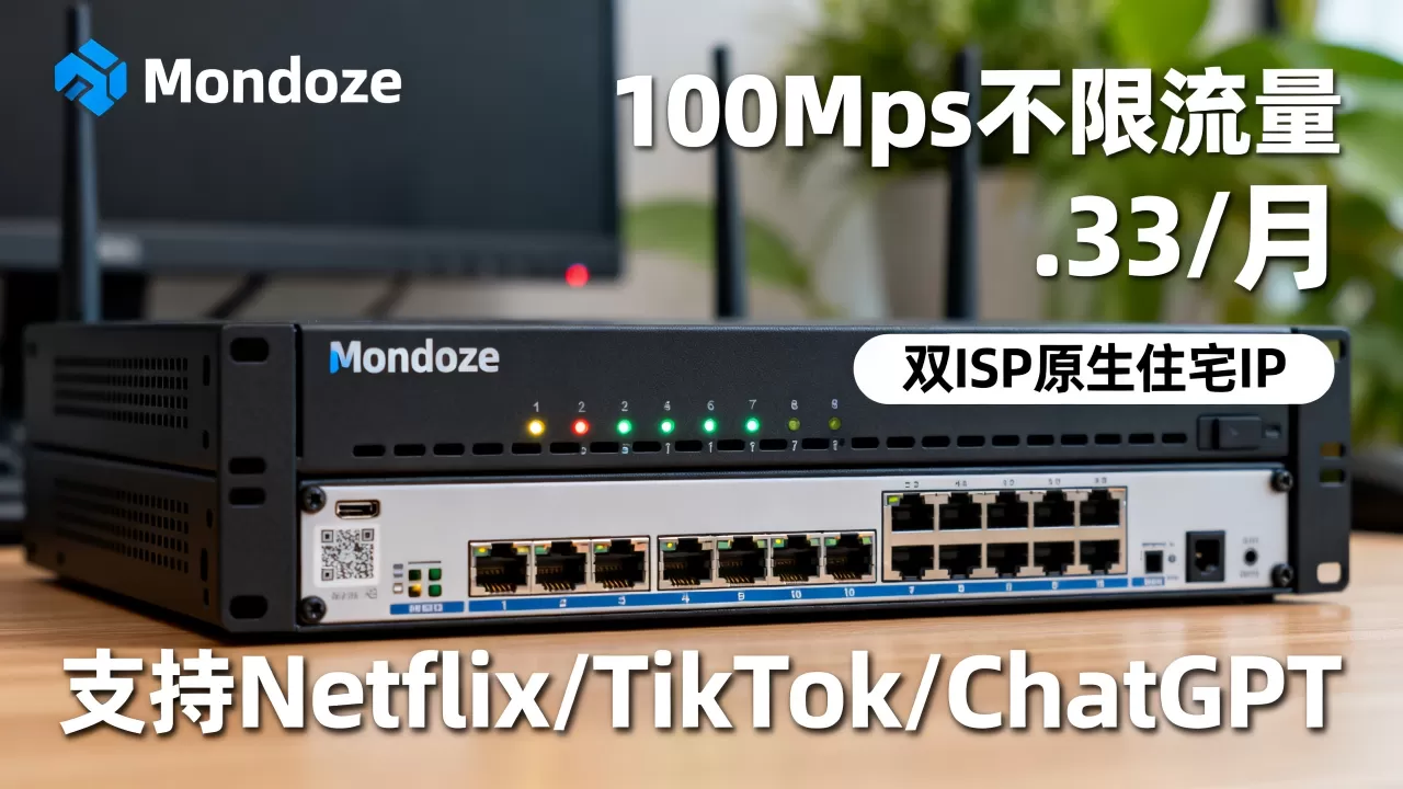 Mondoze马来西亚服务器100Mbps不限流量仅.33/月,双ISP原生住宅IP,支持Netflix/TikTok/ChatGPT值得购买吗,高性价比海外服务器推荐 Mondoze马来西亚服务器100Mbps不限流量仅.33/月,双ISP原生住宅IP,支持Netflix/TikTok/ChatGPT值得购买吗,高性价比海外服务器推荐