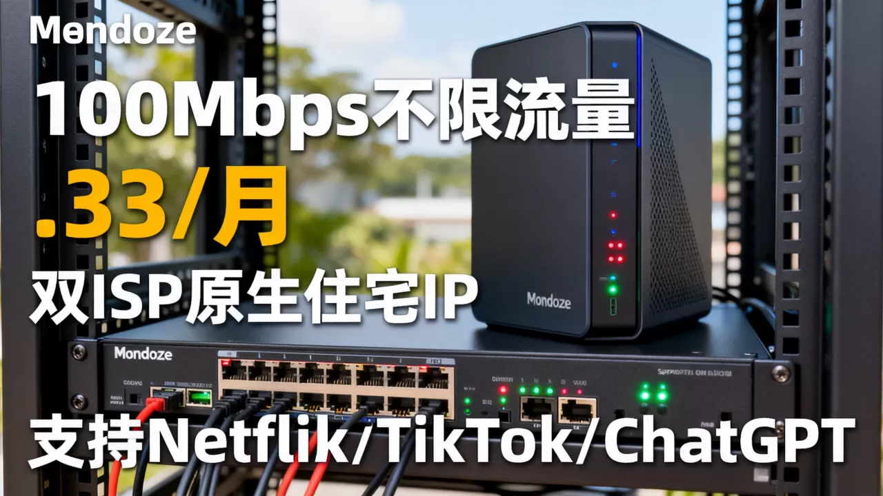 Mondoze马来西亚服务器100Mbps不限流量仅.33/月,双ISP原生住宅IP,支持Netflix/TikTok/ChatGPT值得购买吗,高性价比海外服务器推荐 Mondoze马来西亚服务器100Mbps不限流量仅.33/月,双ISP原生住宅IP,支持Netflix/TikTok/ChatGPT值得购买吗,高性价比海外服务器推荐