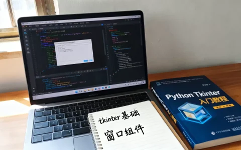 Python Tkinter是什么？Python Tkinter入门教程