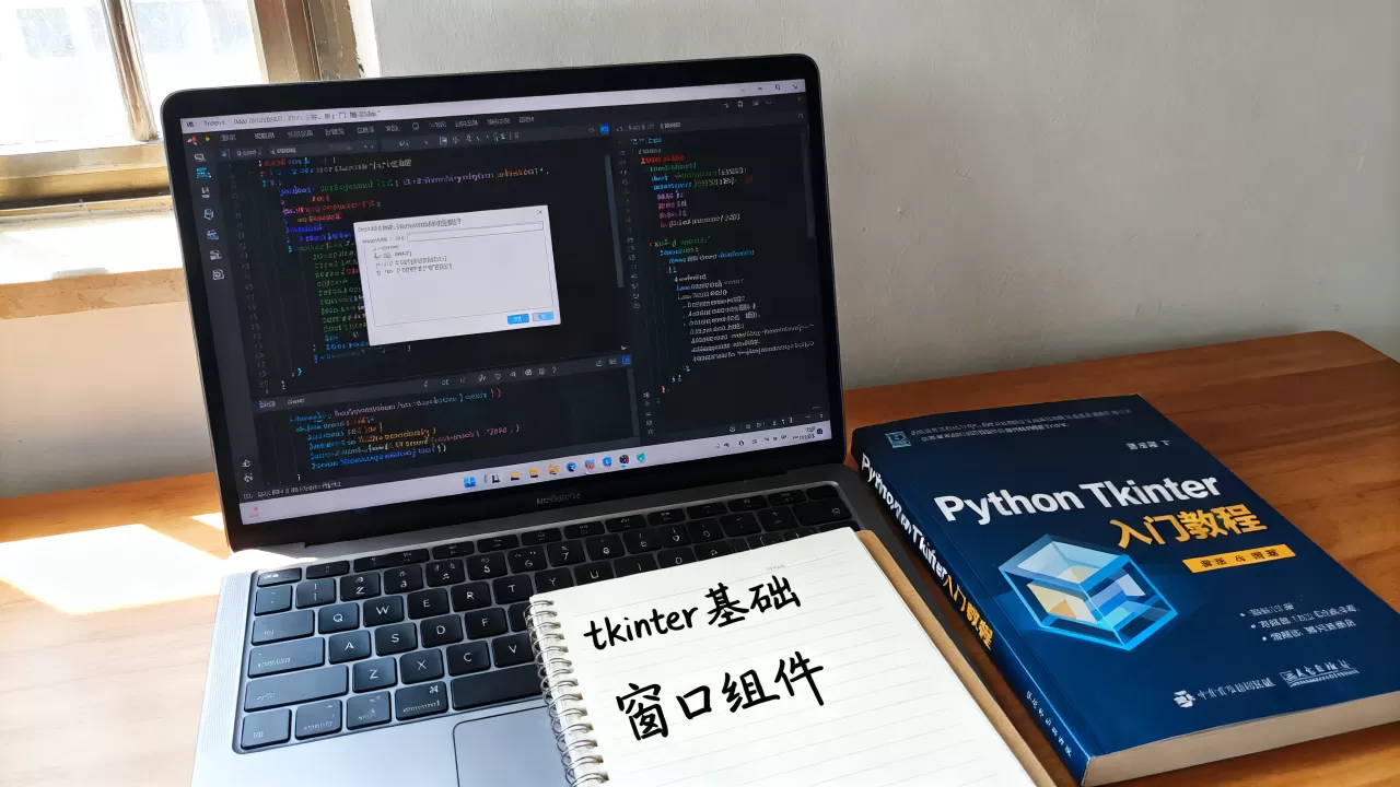 Python Tkinter是什么？Python Tkinter入门教程