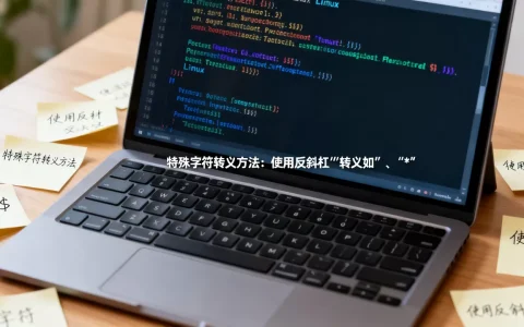 linux任意字符怎么输入？linux命令中特殊字符转义方法