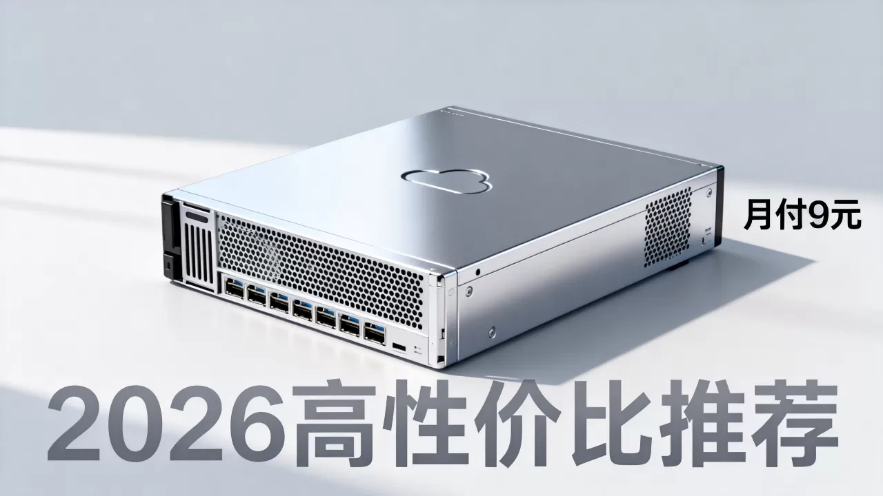 非凡云美国云服务器月付9元靠谱吗，2026年高性价比云服务器推荐