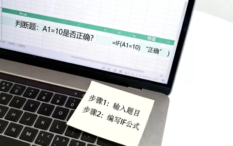 Excel判断题怎么做？excel判断题公式怎么写