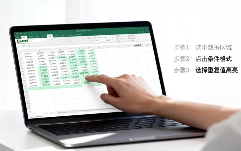Excel怎么快速突出重复值？Excel高亮显示重复单元格