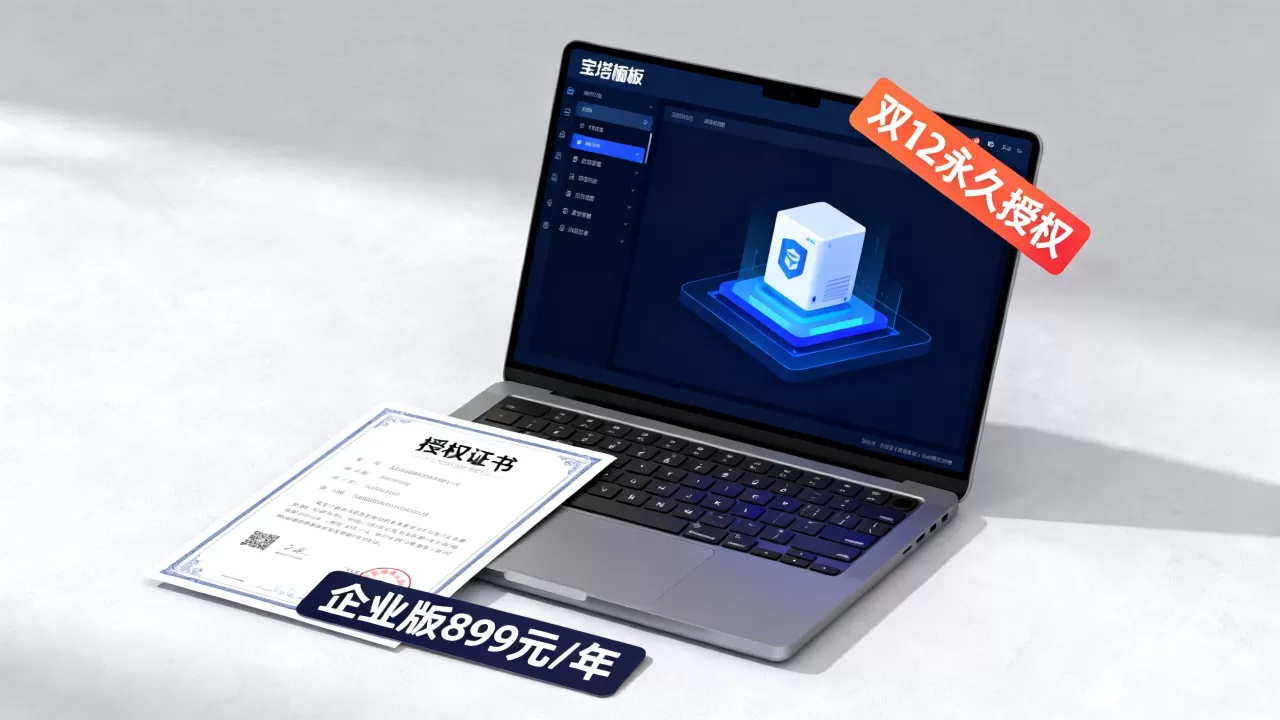 宝塔面板双12永久授权真的便宜吗?企业版899元一年值不值得买 宝塔面板双12永久授权真的便宜吗?企业版899元一年值不值得买