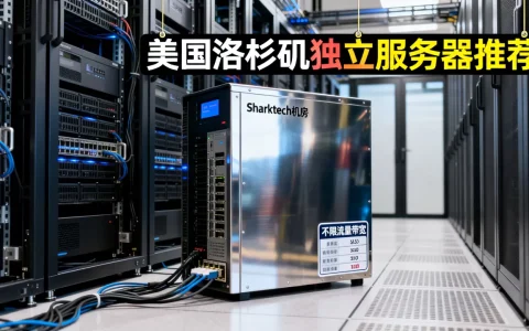 Sharktech机房不限流量带宽多少？美国洛杉矶独立服务器推荐