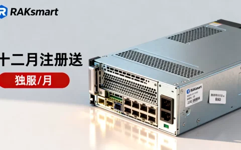 RAKsmart十二月注册送$10独服$30/月是真的吗？RAKsmart服务器性价比怎么样