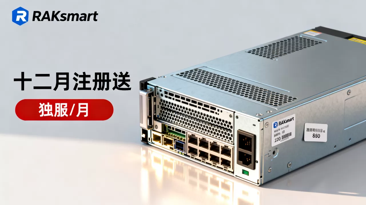 RAKsmart十二月注册送独服/月是真的吗?RAKsmart服务器性价比怎么样 RAKsmart十二月注册送独服/月是真的吗?RAKsmart服务器性价比怎么样
