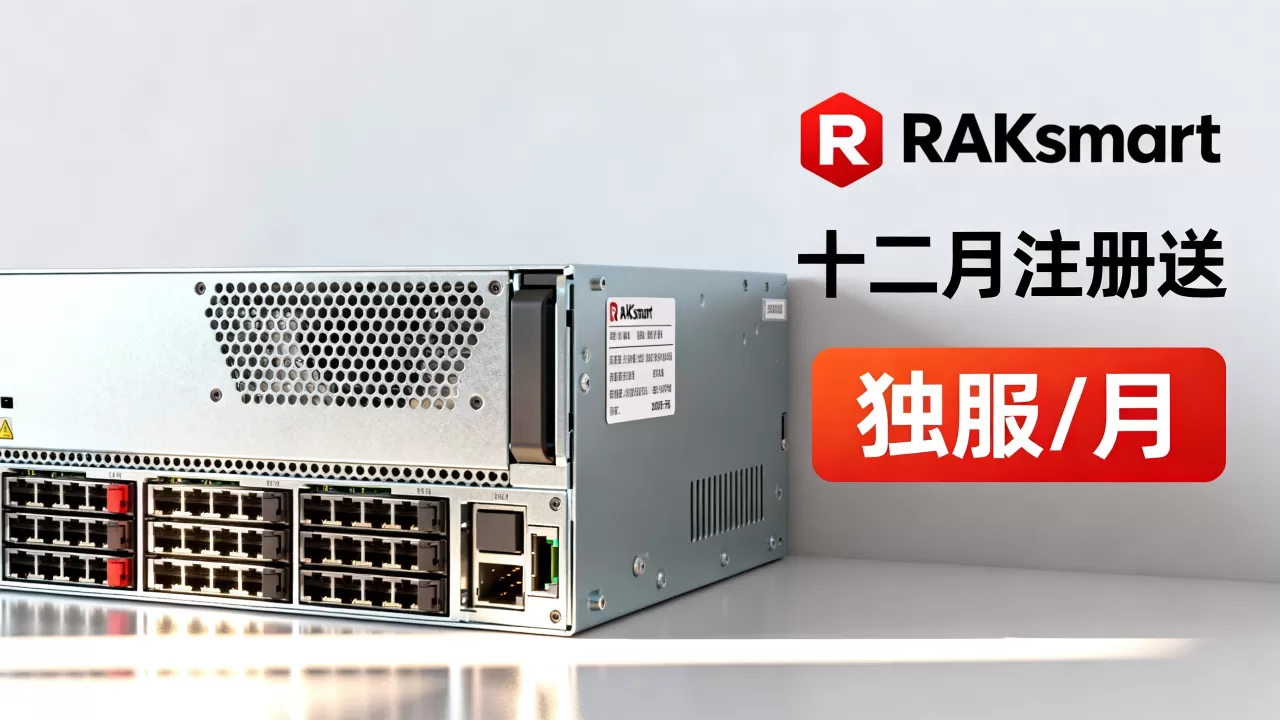 RAKsmart十二月注册送独服/月是真的吗?RAKsmart服务器性价比怎么样 RAKsmart十二月注册送独服/月是真的吗?RAKsmart服务器性价比怎么样