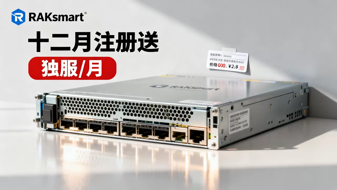 RAKsmart十二月注册送独服/月是真的吗?RAKsmart服务器性价比怎么样 RAKsmart十二月注册送独服/月是真的吗?RAKsmart服务器性价比怎么样