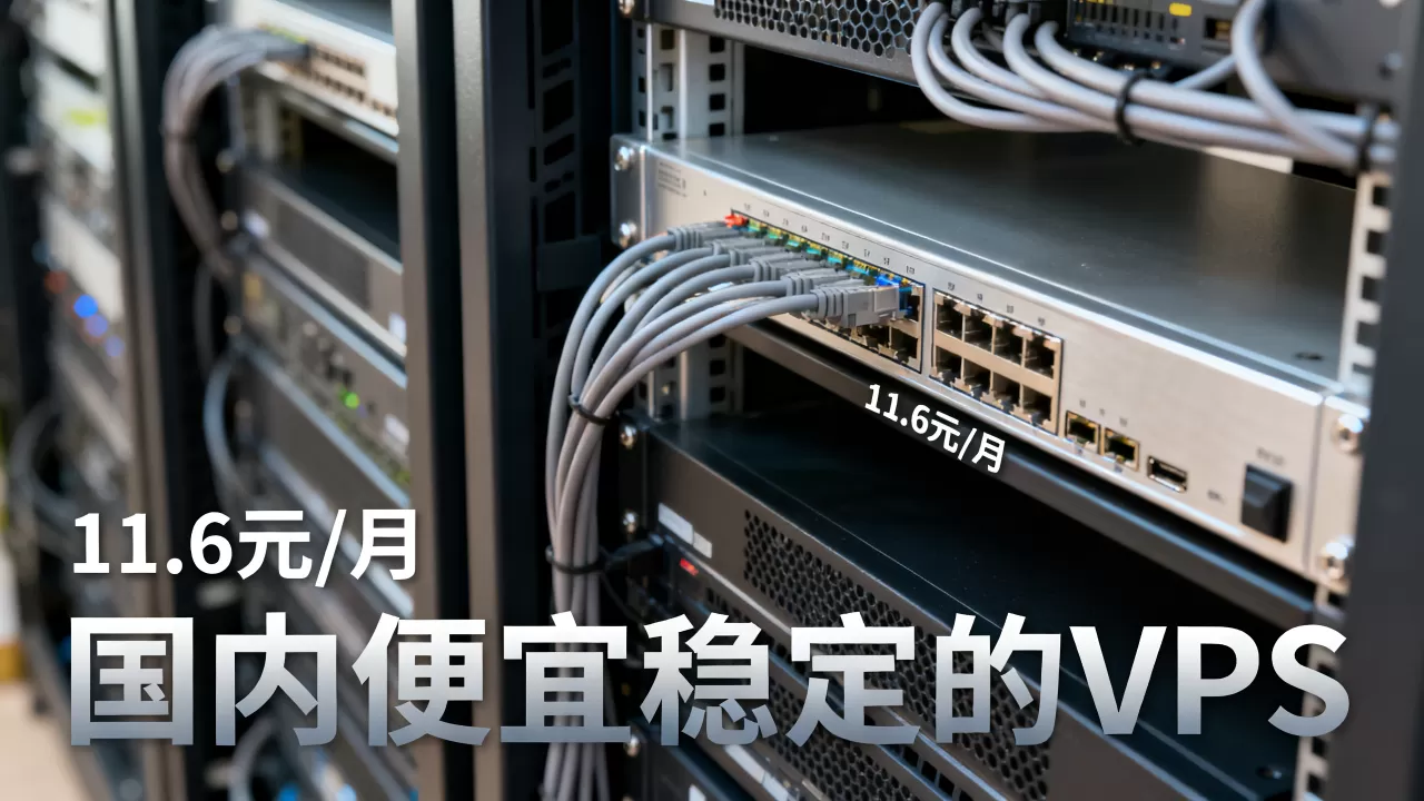 VMISS多机房VPS低至11.6元/月吗?国内便宜稳定的VPS推荐 VMISS多机房VPS低至11.6元/月吗?国内便宜稳定的VPS推荐
