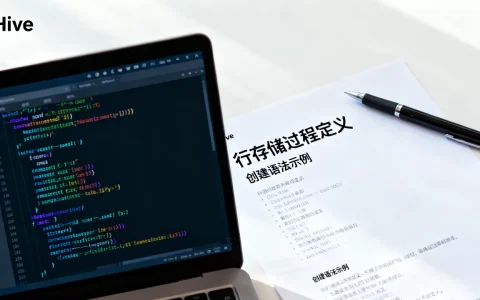 Hive行存储过程是什么？hive存储过程创建语法
