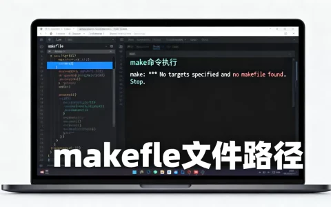Linux运行makefile报错怎么办？如何执行makefile文件
