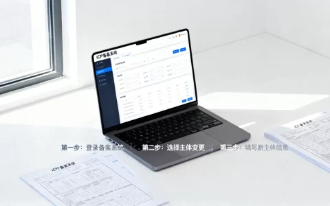 备案主体变更需更新信息吗？ICP备案信息变更流程