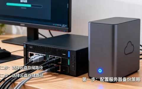 如何设置服务器自动备份到云盘？服务器自动备份到云盘免费方案