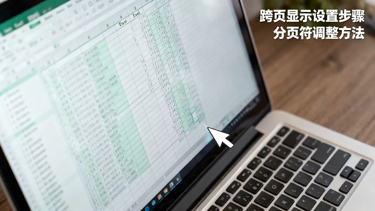 Excel跨页显示怎么设置?表格分页符怎么调整 Excel跨页显示怎么设置?表格分页符怎么调整