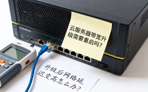云服务器带宽升级需要重启吗？升级后网络延迟变高怎么办