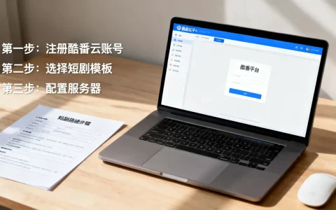如何用酷番云搭建短剧网站？短剧网站搭建教程