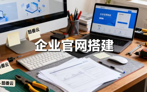 酷番云搭建企业官网靠谱吗？企业官网搭建需要多少钱