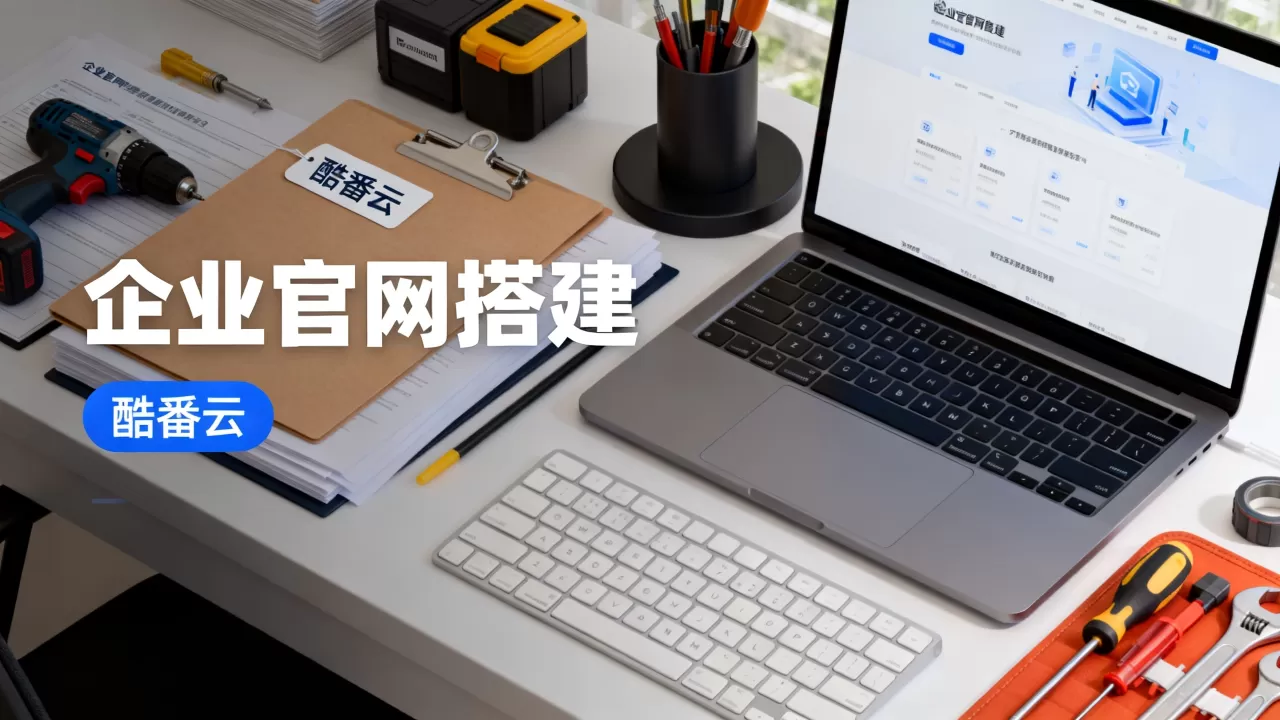酷番云搭建企业官网靠谱吗?企业官网搭建需要多少钱 酷番云搭建企业官网靠谱吗?企业官网搭建需要多少钱
