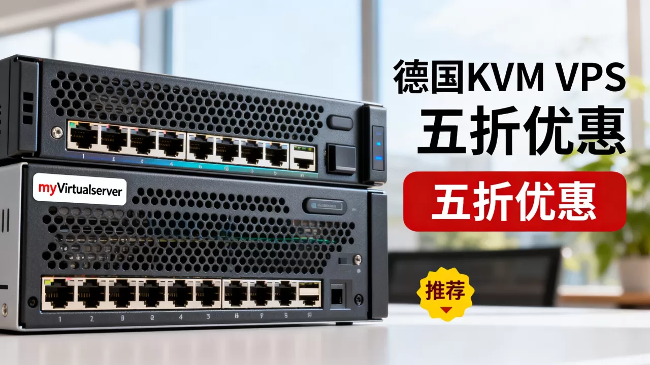 myVirtualserver德国KVM VPS五折怎么买？德国便宜VPS推荐
