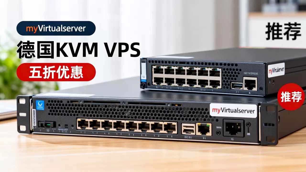 myVirtualserver德国KVM VPS五折怎么买？德国便宜VPS推荐