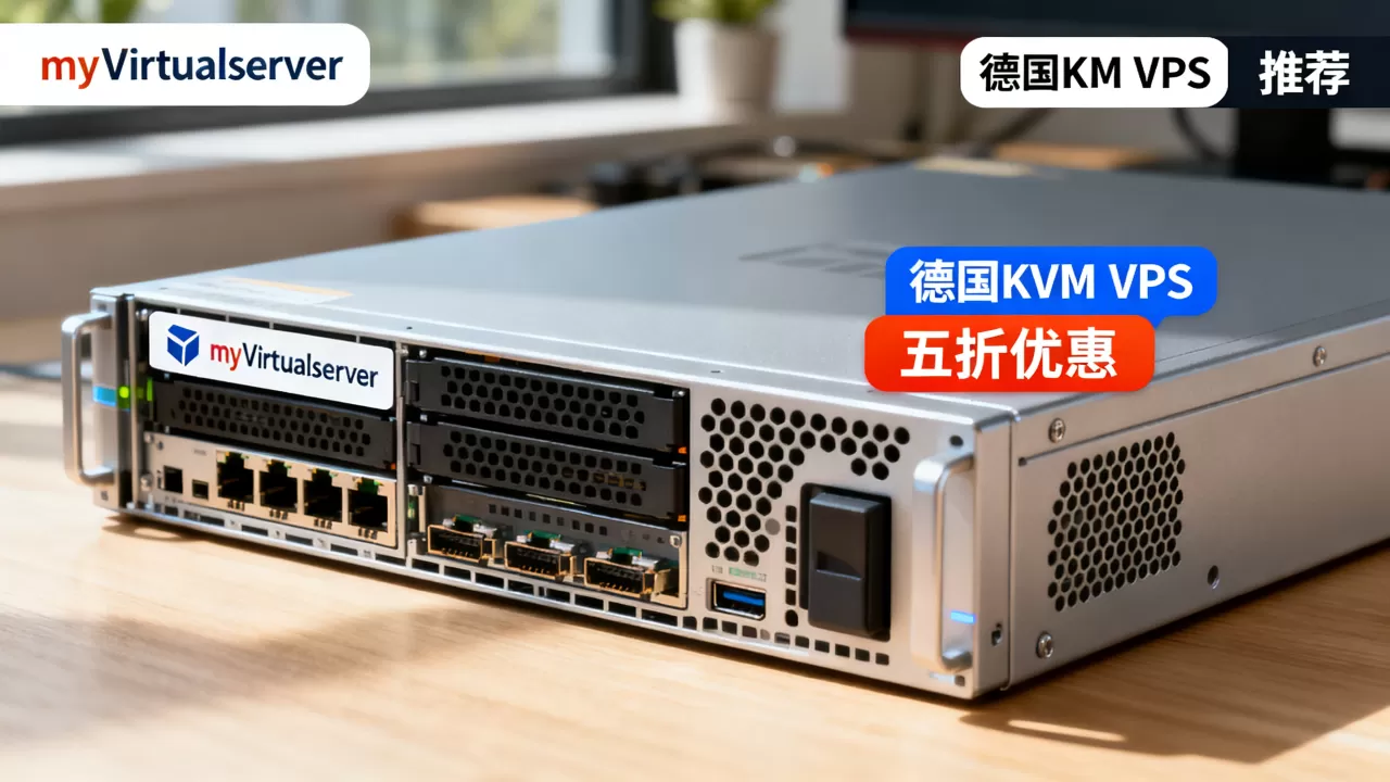 myVirtualserver德国KVM VPS五折怎么买？德国便宜VPS推荐