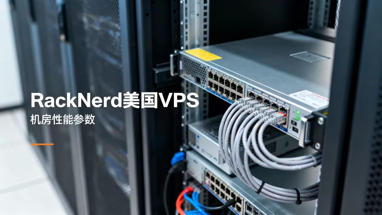 RackNerd美国VPS便宜吗?RackNerd美国VPS哪个机房好 RackNerd美国VPS便宜吗?RackNerd美国VPS哪个机房好