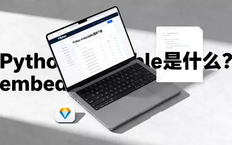 Python embeddable是什么？python embeddable版本下载