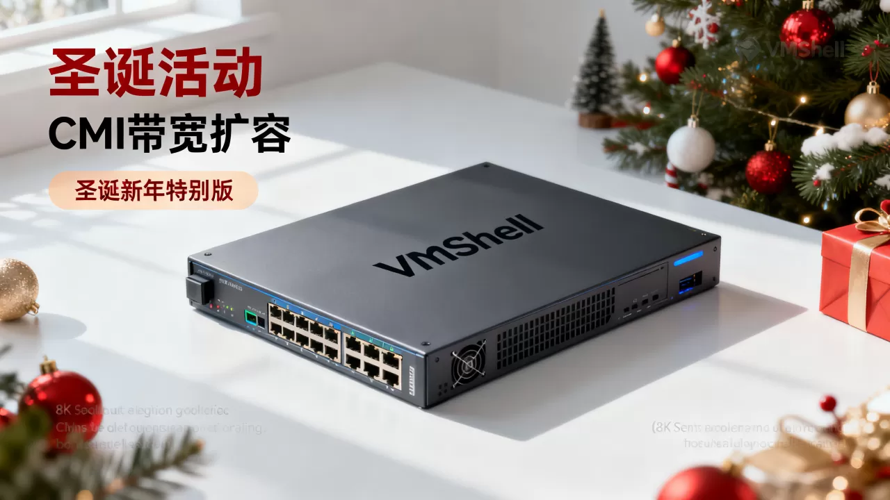 VmShell圣诞活动CMI带宽扩容了？VmShell圣诞新年特别版活动详情