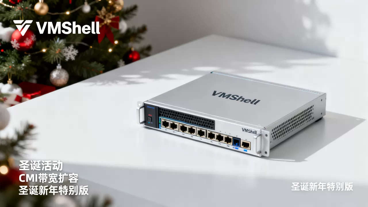 VmShell圣诞活动CMI带宽扩容了?VmShell圣诞新年特别版活动详情 VmShell圣诞活动CMI带宽扩容了?VmShell圣诞新年特别版活动详情