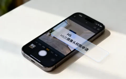 H5如何调用手机摄像头？h5调用摄像头权限申请