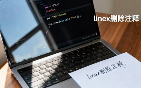 linux去掉注释怎么操作？linux批量删除文件注释