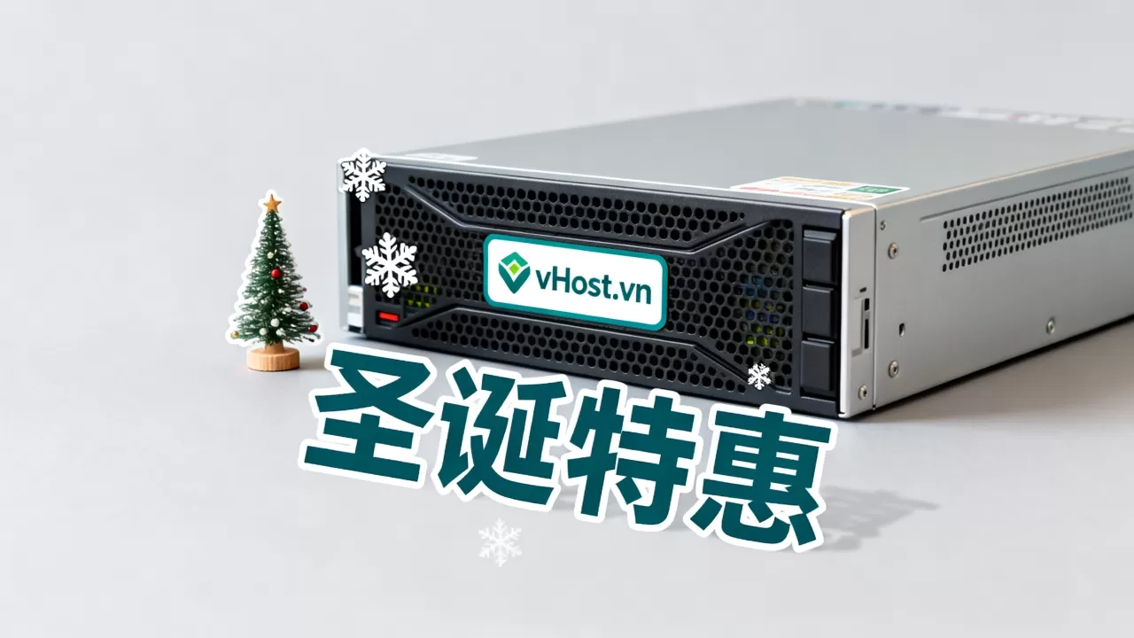 vHost.vn圣诞优惠力度大吗?越南VPS主机推荐 vHost.vn圣诞优惠力度大吗?越南VPS主机推荐
