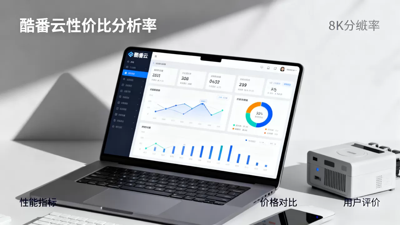 酷番云性价比真的高吗?酷番云性价比分析报告 酷番云性价比真的高吗?酷番云性价比分析报告