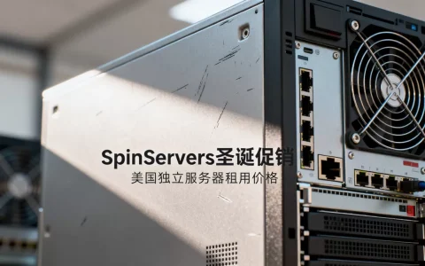 SpinServers圣诞促销值得买吗？美国独立服务器租用多少钱